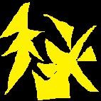 秘